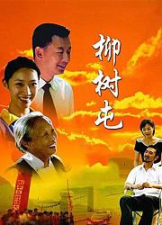 柳树屯