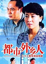 都市外乡人