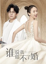 谁说我结不了婚