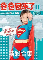 《爸爸回来了》精彩合集