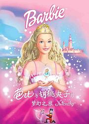 芭比与胡桃夹子的梦幻之旅