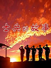 士兵的故事