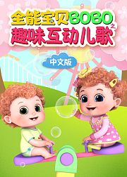 全能宝贝BOBO之趣味互动儿歌