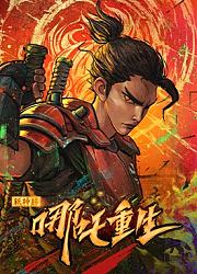 新神榜：哪吒重生