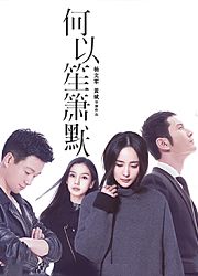 何以笙箫默