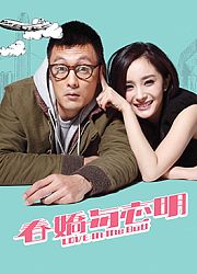 春娇与志明