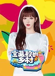宝藏般的乡村