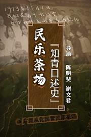 民乐茶场知青口述史