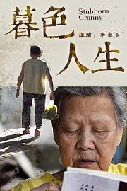 暮色人生 Stubborn Granny