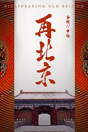 再北京
