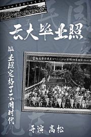 云大毕业照