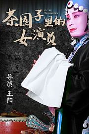 茶园子里的女演员