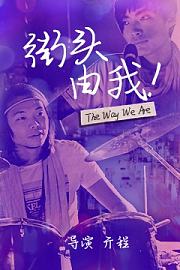 街头由我