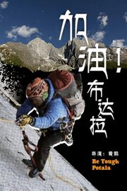 加油！布达拉