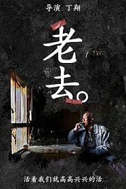 老去