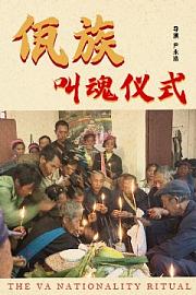 《佤族叫魂仪式》
