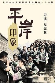 平岸印象