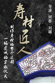 寿材匠人