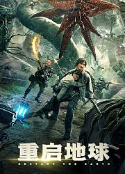 重启地球