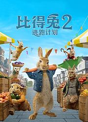 比得兔2：逃跑计划