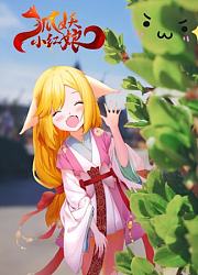 狐妖小红娘合集篇