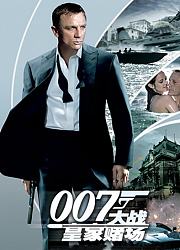 007：大战皇家赌场