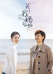 关于我妈的一切
