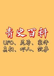 青史百科