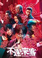 不速来客