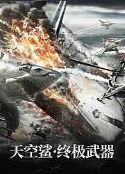 天空鲨：终极武器（普通话）