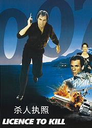 007之杀人执照-普通话