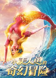 小美人鱼的奇幻冒险