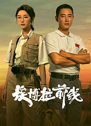 埃博拉前线