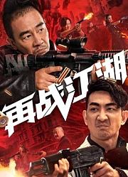 再战江湖