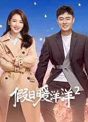 假日暖洋洋2