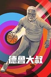 德鲁大叔