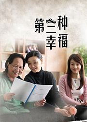 第三种幸福