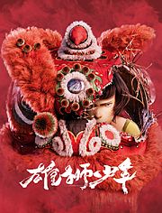 雄狮少年