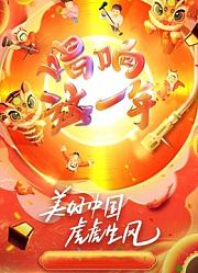 2022浙江新春美好夜
