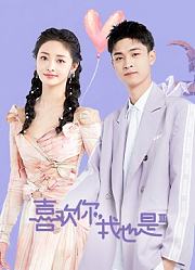 喜欢你我也是第3季