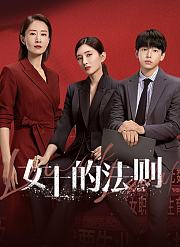 女士的法则