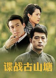 谍战古山塘