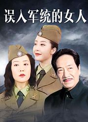 误入军统的女人