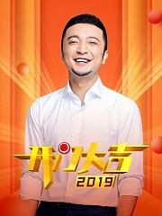 开门大吉2019