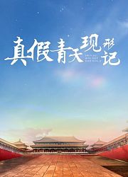 真假青天现形记
