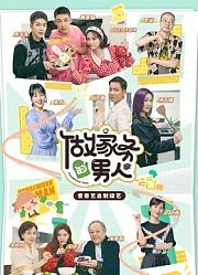 做家务的男人第3季