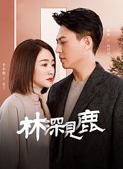 林深见鹿