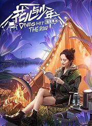 花儿与少年第4季