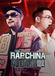 中国说唱巅峰对决