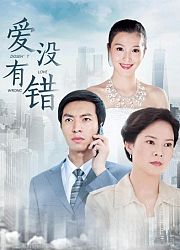 爱没有错